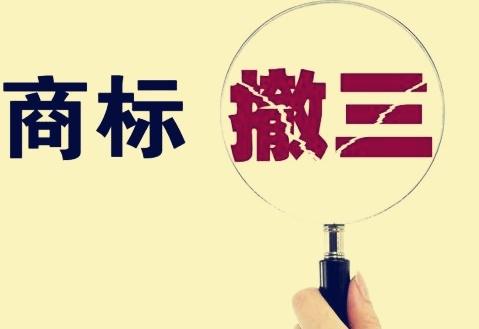 商標撤銷(xiāo),商標注冊