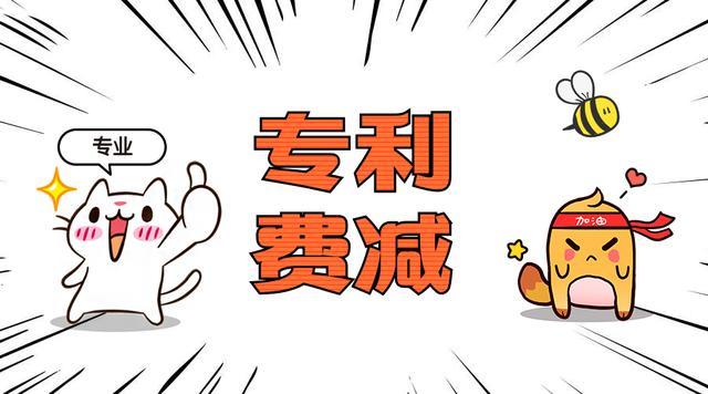 在深圳專(zhuān)利申請費用減緩后申請發(fā)明專(zhuān)利是多少錢(qián)？