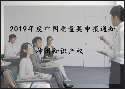 2019年中國質(zhì)量獎、廣東省政府質(zhì)量獎配套獎勵(資助)資金申報工作的通知